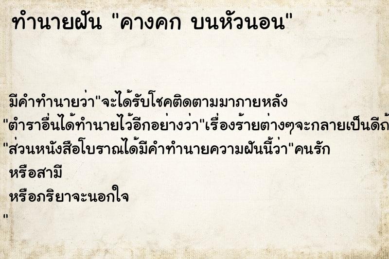 ทำนายฝันคางคกบนหัวนอน ทำนายฝันทำนายฝันคางคกบนหัวนอน